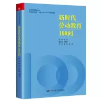 醉染图书新时代劳动教育100问9787300297699