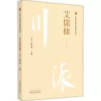 醉染图书川派医名家系列丛书 艾儒棣9787513266345