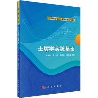 醉染图书土壤学实验基础9787030725448