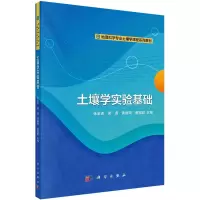 醉染图书土壤学实验基础9787030725448