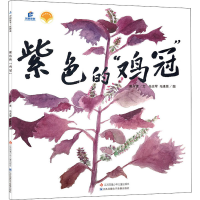 醉染图书紫色的"鸡冠"9787558424519