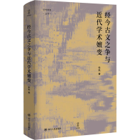 醉染图书经今古文之争与近代学术嬗变9787220120206