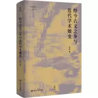 醉染图书经今古文之争与近代学术嬗变9787220120206