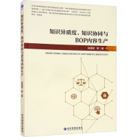 醉染图书知识异质度、知识协同与BOP内容生产9787509682289