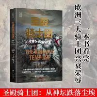 醉染图书圣殿骑士团 从神坛跌落尘埃9787213102837