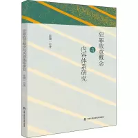 醉染图书犯罪故意概念与内容体系研究9787565344336