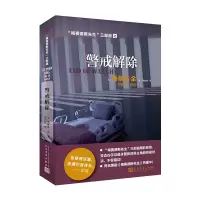 醉染图书警戒解除9787020144754