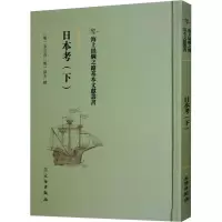 醉染图书日本考(下)9787501075652