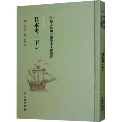 醉染图书日本考(下)9787501075652
