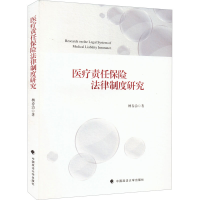 醉染图书医疗责任保险法律制度研究9787562099192