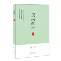 醉染图书天南学术(第三辑)9787566831743