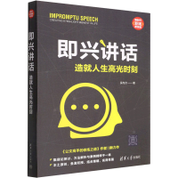 醉染图书即兴讲话 造就人生高光时刻9787302603931