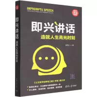 醉染图书即兴讲话 造就人生高光时刻9787302603931
