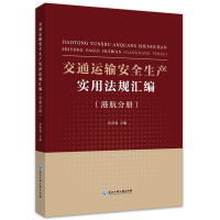 醉染图书交通运输安全生产实用法规汇编(港航分册)97875178461