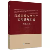 醉染图书交通运输安全生产实用法规汇编(港航分册)97875178461