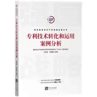 醉染图书专利技术转化和运用案例分析9787513081580