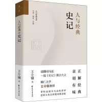 醉染图书人与经典 史记9787551154741