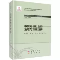 醉染图书中国老龄社会的治理与政策选择9787508858760
