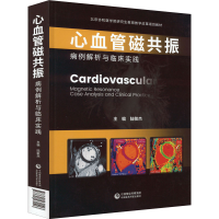 醉染图书心血管磁共振 病例解析与临床实践9787521431513
