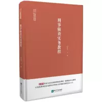 醉染图书刑事侦查实务教程9787513079983