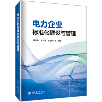醉染图书电力企业标准化建设与管理9787519867140