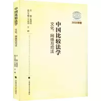 醉染图书中国比较法学 文化、网络与司法 2020年卷9787576401646