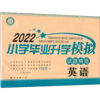 醉染图书2022小学升学模拟试题精选 英语9787544217941