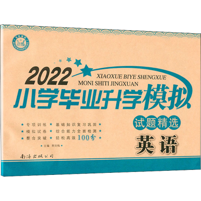 醉染图书2022小学升学模拟试题精选 英语9787544217941