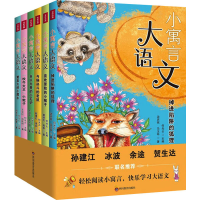 醉染图书小寓言大语文(全6册)9787540881054
