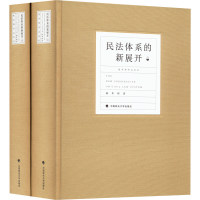 醉染图书民法体系的新展开(全2册)9787576401189