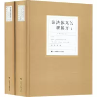 醉染图书民法体系的新展开(全2册)9787576401189