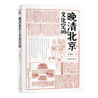 醉染图书晚清北京的文化空间9787301326084