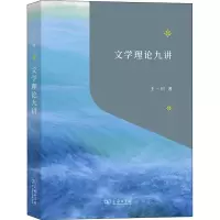 醉染图书文学理论九讲9787100210126