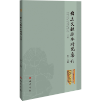 醉染图书出土文献综合研究集刊.5辑9787553117126
