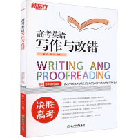 醉染图书高考英语写作与改错9787572203770