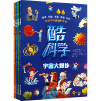 醉染图书酷科学(全4册)9787522607207