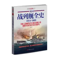 醉染图书英国战列舰全史:1914~19609787510709203