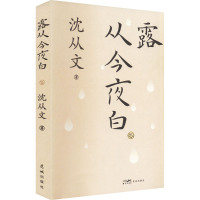 醉染图书露从今夜白9787536095663