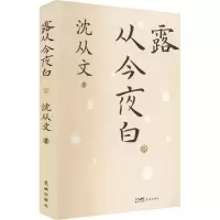 醉染图书露从今夜白9787536095663