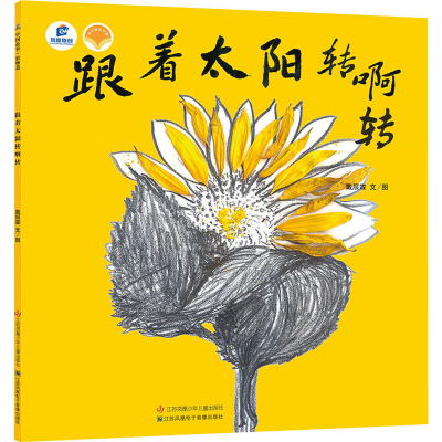醉染图书跟着太阳转啊转9787558424526
