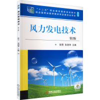 醉染图书风力发电技术 第2版 修订版9787111702634