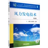醉染图书风力发电技术 第2版 修订版9787111702634