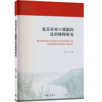 醉染图书北京市对口援疆的法治保障研究9787542669582