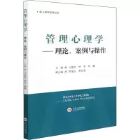 醉染图书管理心理学——理论、案例与操作9787548747468