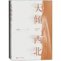 醉染图书天倾西北9787020167692
