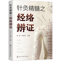 醉染图书针灸精髓之经络辨9787122411228
