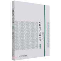 醉染图书中国社会工作学刊.第三辑9787508765396