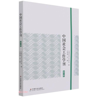醉染图书中国社会工作学刊.第三辑9787508765396