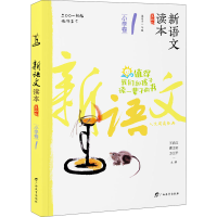 醉染图书新语文读本 小学卷 1 第4版9787543582651