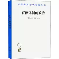 醉染图书官僚体制的政治9787100086493